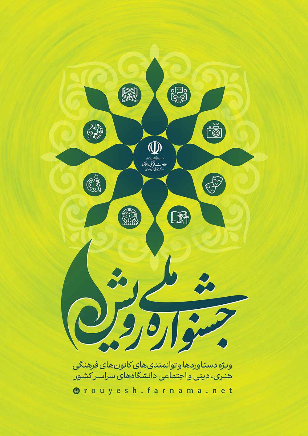 جشنواره ملی رویش