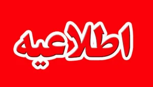 اطلاعیه تعطیلی دانشگاه