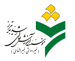 موسسه آموزش عالی رشدیه تبریز