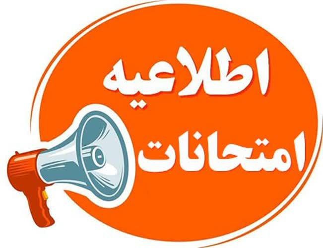 اطلاعیه تغییر زمان امتحانات 14032