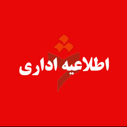 اطلاعیه اداری