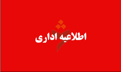 اطلاعیه اداری