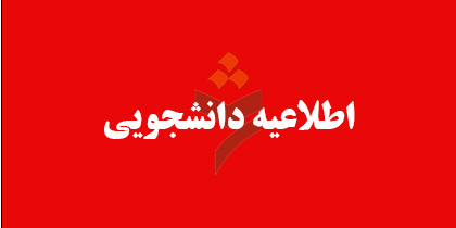 اطلاعیه دانشجویی