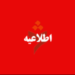 اطلاعیه مهم ورودی های۱۴۰۴۱ و ۱۴۰۴۲