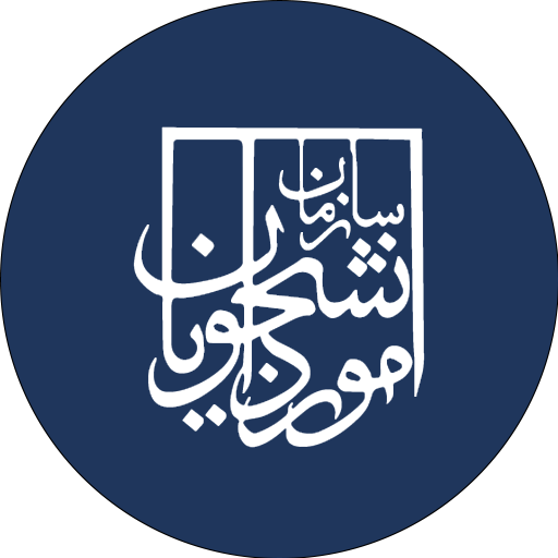 سارمان امور دانشجویان :  