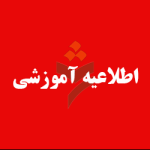 اطلاعیه آموزشی