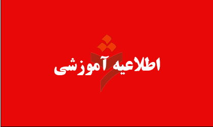 اطلاعیه آموزشی