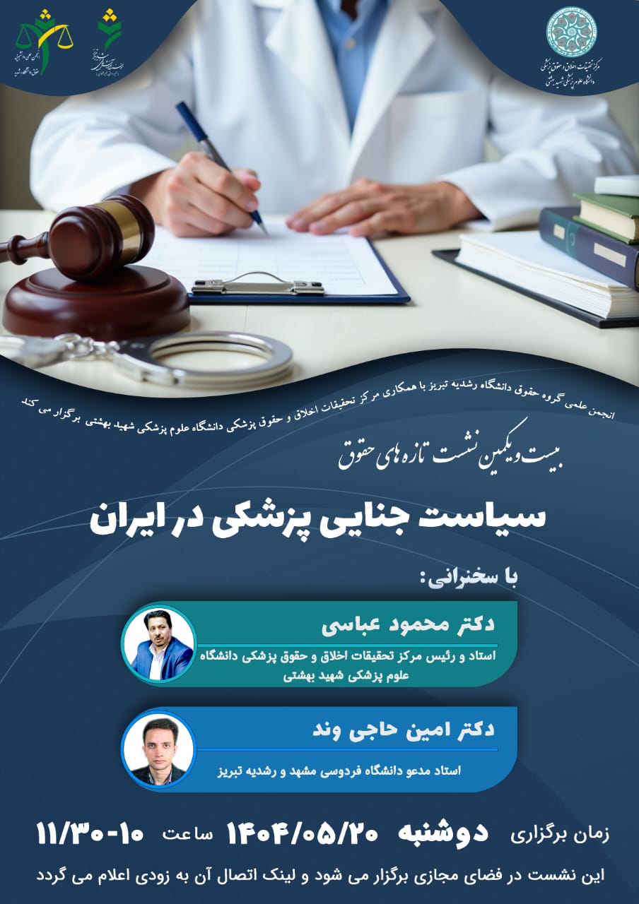 انجمن علمی گروه حقوق دانشگاه رشدیه تبریز با همکاری مرکز تحقیقات اخلاق و حقوق پزشکی دانشگاه علوم پزشکی شهید بهشتی برگزار میکند بیست و یکمین نشست تازه های حقوق سیاست جنایی پزشکی در ایران با سخنرانی دکتر محمود عباسی استاد و رئیس مرکز تحقیقات اخلاق و حقوق پزشکی دانشگاه علوم پزشکی شهید بهشتی دکتر امین حاجی وند استاد مدعو دانشگاه فردوسی مشهد و رشدیه تبریز زمان برگزاری دوشنبه ۱۴۰۴/۰۵/۲۰ ساعت۱۰-۱۱/۳۰ این نشست در فضای مجازی برگزار میشود و لینک اتصال آن به زودی اعلام می گردد