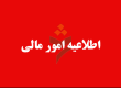 اطلاعیه امور مالی