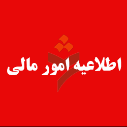 اطلاعیه امور مالی