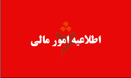 اطلاعیه امور مالی