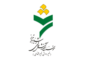 موسسه آموزش عالی رشدیه تبریز