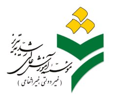 موسسه آموزش عالی رشدیه تبریز